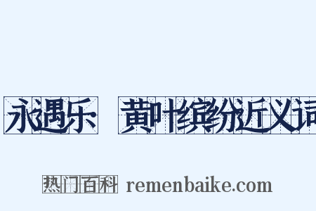 永遇乐·黄叶缤纷近义词是什么意思的图片